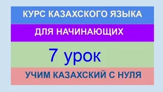 УРОК 7. КУРС КАЗАХСКОГО языка для начинающих. Глаголы в прошедшем времени. ПРАКТИКА.