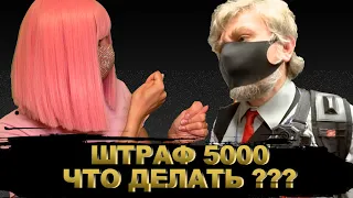 ШТРАФ ЗА МАСКУ. ЧТО ДЕЛАТЬ ЕСЛИ ОШТРАФОВАЛИ ЗА МАСКУ.