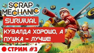 Scrap Mechanic Survival. Стрим #3. Хочу пушку! )) режим выживания в Скрап Механик