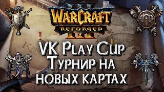 [СТРИМ] ТУРНИР НА СВЕЖИХ КАРТАХ: VK Play Cup #85 Warcraft 3 Reforged