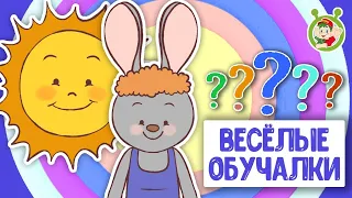 ОБУЧАЮЩИЕ ПЕСЕНКИ СБОРНИК  ♫ ВЕСЁЛЫЕ ОБУЧАЛКИ ДЛЯ МАЛЫШЕЙ ♫ МУЛЬТиВАРИК ТВ 0+