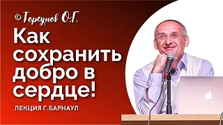 Как сохранить ДОБРО В СЕРДЦЕ, если окружение заставляет злиться? Торсунов О.Г. Смотрите без рекламы!