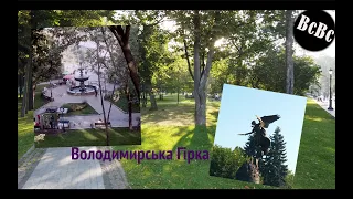 Парк Володимирська гірка