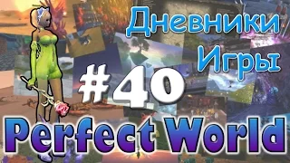 Perfect World Дневник игры / призывные боссы и ивенты / выпуск #40