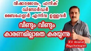 🔥കരച്ചിൽ ഒരു കാരണവുമില്ലാതെ - Crying, Anxiety Disorder, Panic disorder, Depressive Disorder