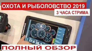 Охота и рыболовство на Руси 2019. Обзоры катеров.Полный обзор выставки. 3 часа СТРИМА!!!