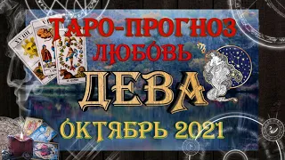 Таро-прогноз ДЕВА ♍ | Любовь и Отношения 💖 | ОКТЯБРЬ 2021