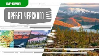 ХРЕБЕТ ЧЕРСКОГО. Аудиокнига. Время События Люди!