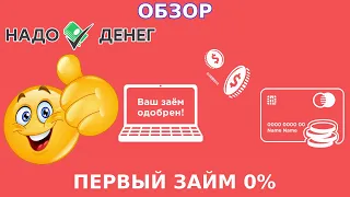 💲🔴Обзор МФО Надо Денег.  Вход в личный кабинет. Заявка на получение займа онлайн 2023🔴💲