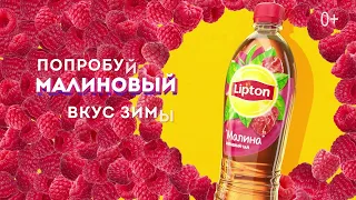 Обзор на LIPTON со вкусом МАЛИНЫ