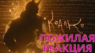 Loqiemean — Коалко (пожилая реакция)