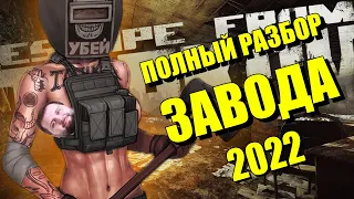 Полный разбор локации Завод в Escape from Tarkov | Гайд EFT для новичков в Таркове