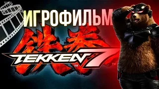 TEKKEN 7 - Игрофильм на русском! Полное прохождение + секретная глава