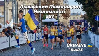 Львівський Півмарафон Незламності 557 / UKRAINE  / Lviv