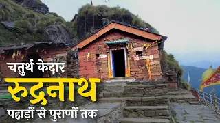 चतुर्थ केदार : रुद्रनाथ | यहां है भगवान शिव का मुखमंडल | अनूठा शिवलोक | हिमालय पदयात्रा, भाग-22