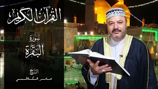 سورة البقرة كامله بصوت الحاج عامر الكاظمي قراءة تريح القلب