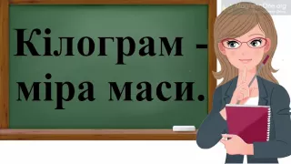 Урок 70. Математика 1 клас. Кілограм. Поняття «важчий — легший».