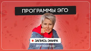 Люди не могут творить свою реальность из-за этой ошибки. Метод Дао | Эфир от 30.04.24