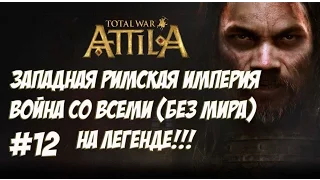 Attila Total War. Западная Римская Империя. Легенда. ВОЙНА СО ВСЕМИ. №12
