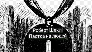 Пастка на людей | Роберт Шеклі | фантастика | Аудіокнига