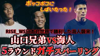 RISE_WS 日本対世界に勝利した！海人とガチスパーリング！ボッコボコにしばいたった！