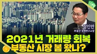 [목돈연구소] 3월 서울 아파트 거래량 21년 8월 수준 회복... 경매 낙찰가율도 90% 돌파, 부동산 시장 본격 반등 오나? I 부동산연구소 240501(수)