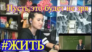 #ЖИТЬ _ Пусть это будет не зря (REACTION)