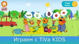 три кота пикник / играем с TiVa KIDS / мультик / игра