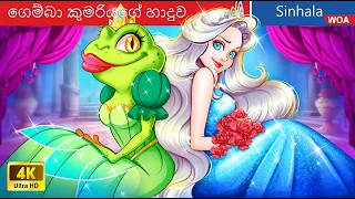 ගෙම්බා කුමරියගේ හාදුව 💋🐸 The Kiss of Frog Princess in Sri Lanka ️👑 @WOASinhalaFairyTales