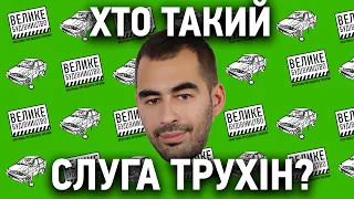 НАБУ і САП виписали підозру Трухіну. Хто такий "слуга" ТРУХІН? Коломойський, ДТП, Велике Будівництво