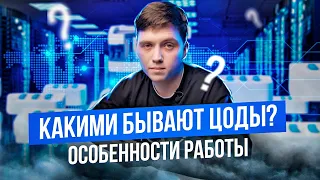 Виды ЦОДов: требования и возможности (Центры обработки данных) / K12 Data center