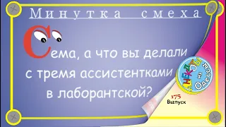 Отборные одесские анекдоты Минутка смеха эпизод 48 Выпуск 175