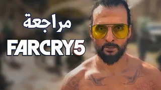 FARCRY 5 👨🏽‍🌾 روح المقاومه