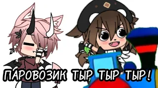 Паровозик - ТЫР, ТЫР, ТЫР! •||• Gacha Life •||•