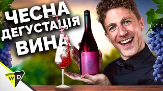 Якби люди були чесними щодо вина | VLDL | Restaurant Logic | українською