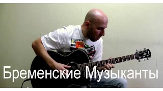 Бременские Музыканты /Песня Друзей Гитара Фингерстайл/ Pass2hoff Vasya