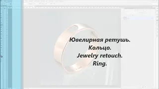 Ювелирная ретушь. Кольцо.Jewelry retouch.Ring.