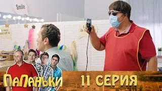 Папаньки 11 серия 1 сезон 🔥Лучшие сериалы и семейные комедии