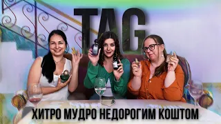 TAG: хитро, мудро, недорогим коштом