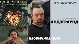 #НеобычноеКино фильм Эмира Кустурицы "Андеграунд"