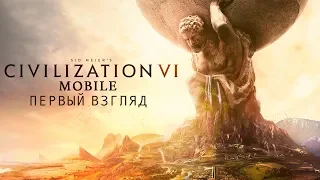 Sid Meier's Civilization VI Mobile - Первый взгляд (ios)