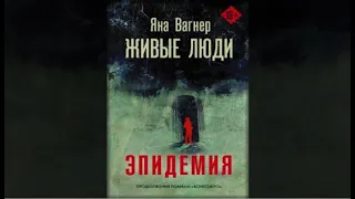 Живые люди | Яна Вагнер (аудиокнига)