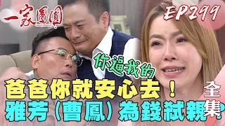 一家團圓 EP299 曹震心臟病發 為了財產曹鳳竟然要曹慶見死不救！以喬為愛救至誠 在阿嬤牽線下真情告白！｜Family Reunion｜完整版｜【蘿琳亞塑身衣】