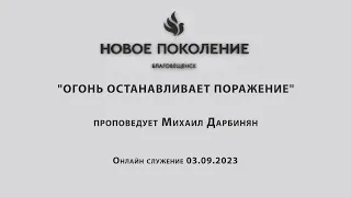 "ОГОНЬ ОСТАНАВЛИВАЕТ ПОРАЖЕНИЕ" проповедует Михаил Дарбинян (Онлайн служение 03.09.2023)