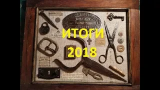 ПОДВОДИМ ИТОГИ 2018