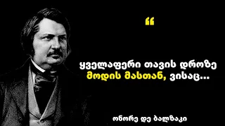 ონორე დე ბალზაკი - ფრანგი მწერლის დაპროზაიკოსის საუკეთესო ციტატები, ცხოვრებაზე და ბედნიერებაზე