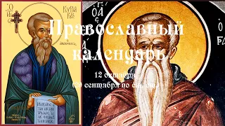 Православный календарь вторник 12 октября (29 сентября по ст. ст.) 2021 год.