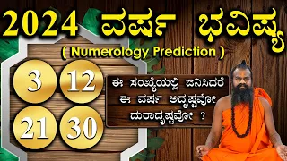 3,12,21,30 ವರ್ಷ ಭವಿಷ್ಯ 2024 || Numerology Prediction 2024 || Prediction For 3,12,21,30 in kannada