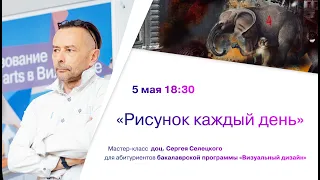 Мастер-класс «Рисунок каждый день» с Сергеем Селецким