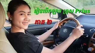 រៀនបើកឡាន ព្រុស Prius ភាគ ២ ដឹងតែចេះម៉ង់[  Learn to drive a Prius part 3 ]